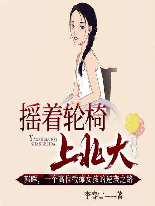 Title details for 摇着轮椅上北大 by 李春雷 - Available